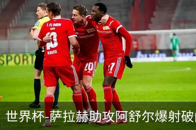 世界杯-萨拉赫助攻阿舒尔爆射破门 埃及半场1-0比利时