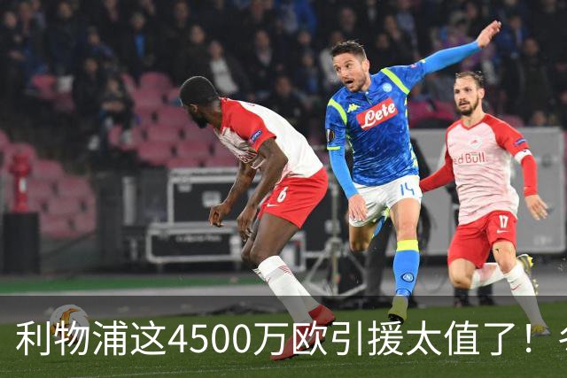 利物浦这4500万欧引援太值了！冬季加盟已献5球3助