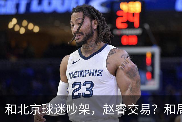 和北京球迷吵架，赵睿交易？和周琦互动，谁注意他表态，去向曝光