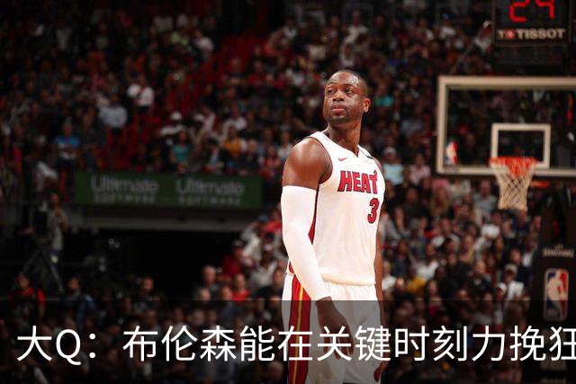 大Q：布伦森能在关键时刻力挽狂澜 1.88米的他比SGA更难防