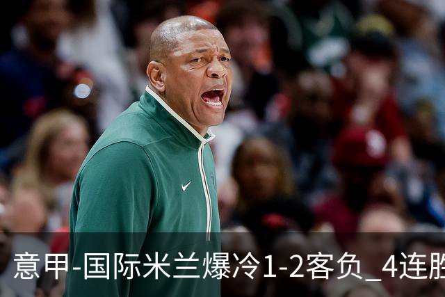 意甲-国际米兰爆冷1-2客负 4连胜终结失登顶良机