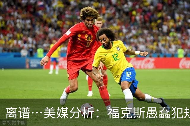 离谱…美媒分析：福克斯愚蠢犯规+米奇逆天指挥“联手完成自杀”