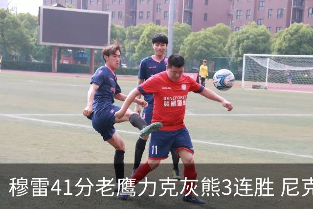 穆雷41分老鹰力克灰熊3连胜 尼克斯轻取魔术