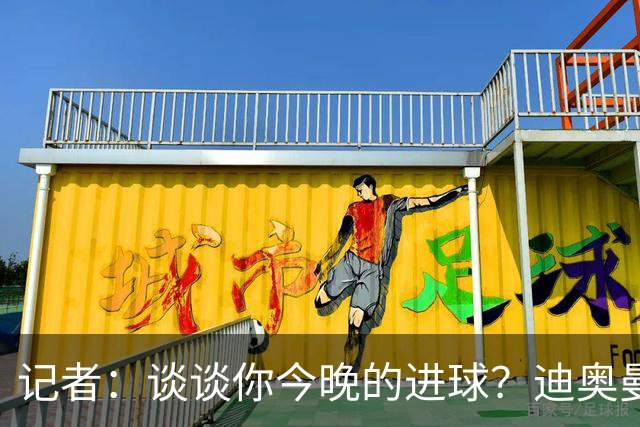 记者：谈谈你今晚的进球？迪奥曼德：啊？我没进球啊…阿玛德进的