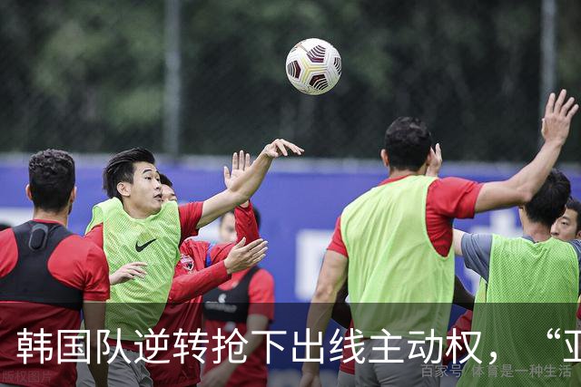 韩国队逆转抢下出线主动权，“亚洲之光”孙兴慜状态堪忧