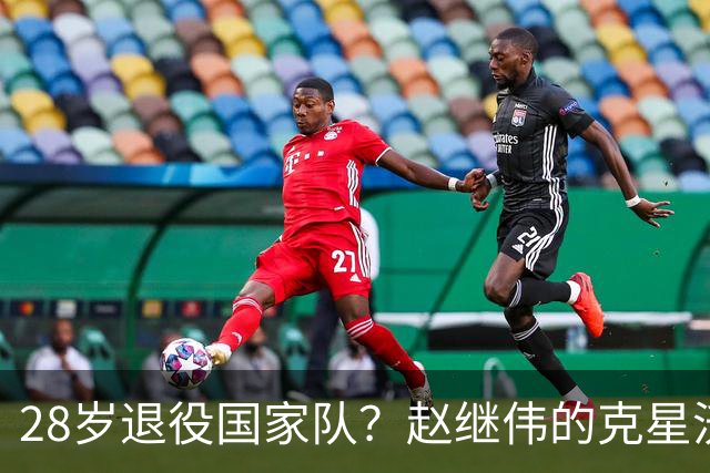 28岁退役国家队？赵继伟的克星沃特斯选择退出，男篮或成最大的受益者