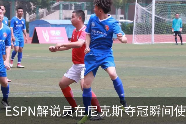 ESPN解说员在尼克斯夺冠瞬间使用与骑士夺冠时相同台词：结束了！