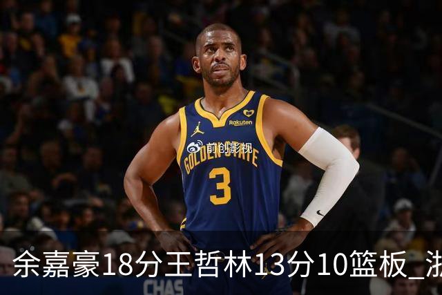 余嘉豪18分王哲林13分10篮板 浙江力克上海