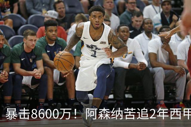 暴击8600万！阿森纳苦追2年西甲飞翼松口，英超三强疯抢悬念拉满