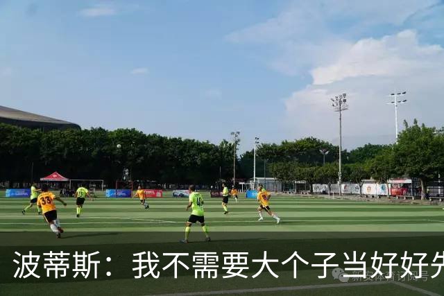 波蒂斯：我不需要大个子当好好先生 我要他威慑对手&文班做得不错
