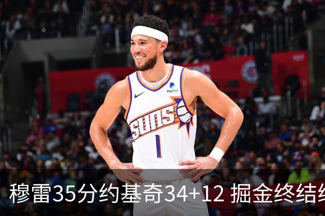 穆雷35分约基奇34+12 掘金终结绿军主场20连胜